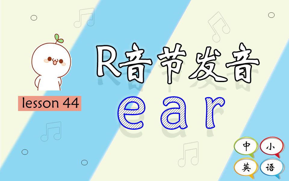 lesson44:R音节ear 发音规则哔哩哔哩bilibili