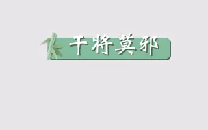 每天一个成语故事《干将莫邪》