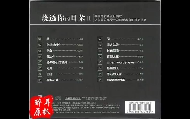 [图]HiFi音乐-群星无损《烧透你的耳朵2》_爱你在心口难开_喜欢你_ 翅膀_突然好想你_默_闷 _ 时光倒流