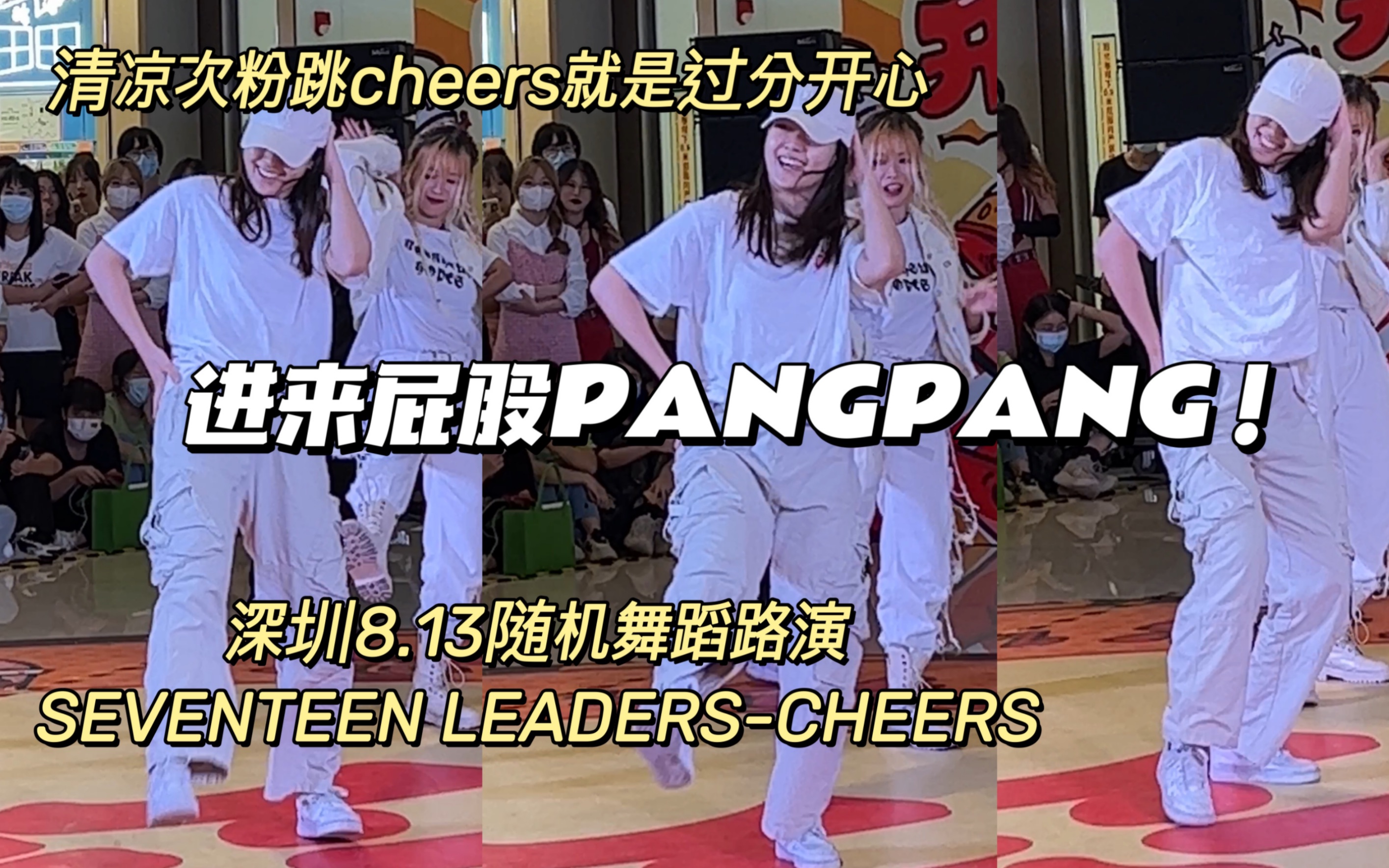 路演直拍|次粉应援拉满权仓屁股pangpang!CHEERS by SEVENTEEN LEADERS|深圳随机舞蹈8.13路演哔哩哔哩bilibili