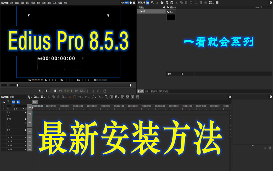 Edius Pro 8.5.3 最新安装方法哔哩哔哩bilibili