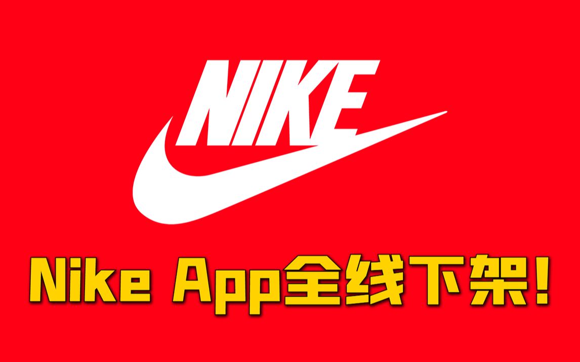 中国Nike App几乎全线下架!哔哩哔哩bilibili