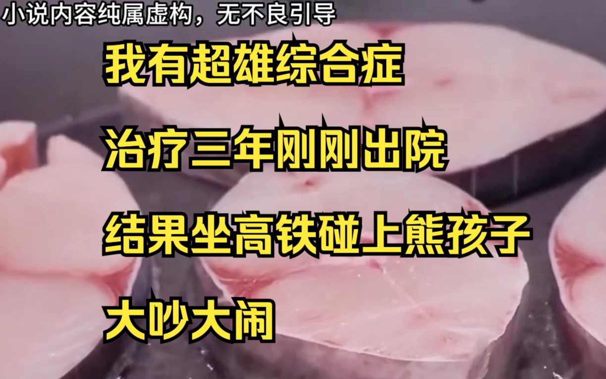 【完结】我有超雄综合症,治疗三年刚刚出院,结果坐高铁碰上熊孩子大吵