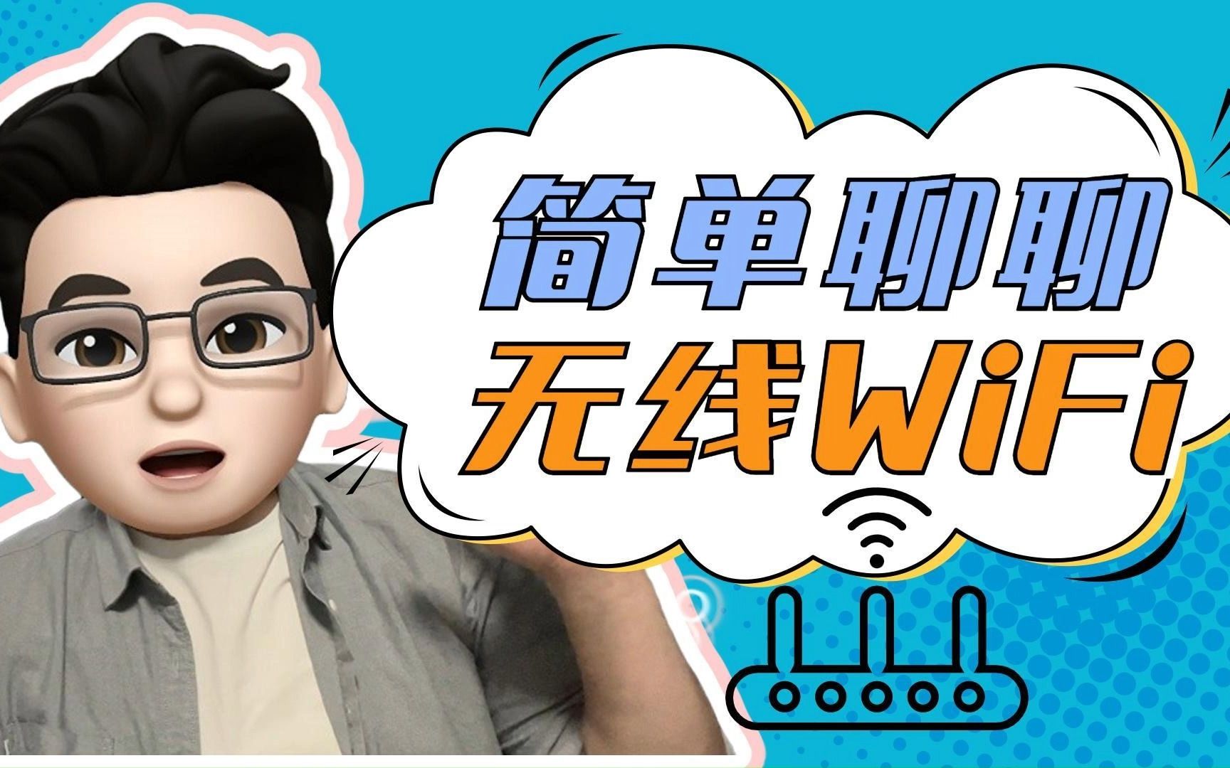 简单聊聊无线WiFi——第一集:WiFi的由来哔哩哔哩bilibili