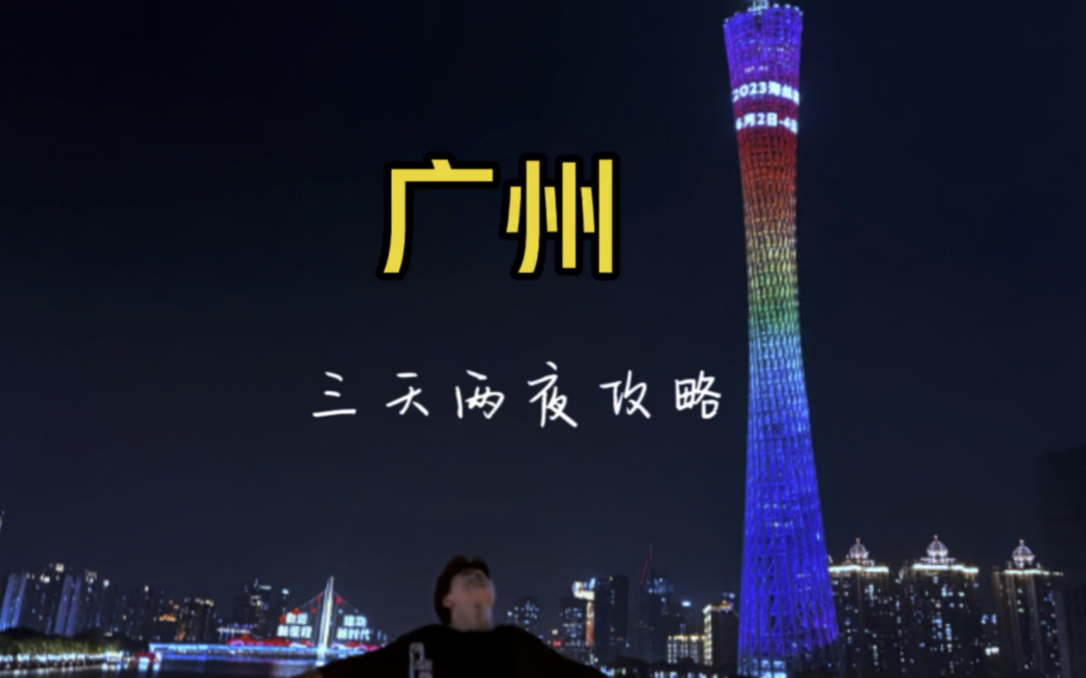 广州3天2夜旅行攻略哔哩哔哩bilibili