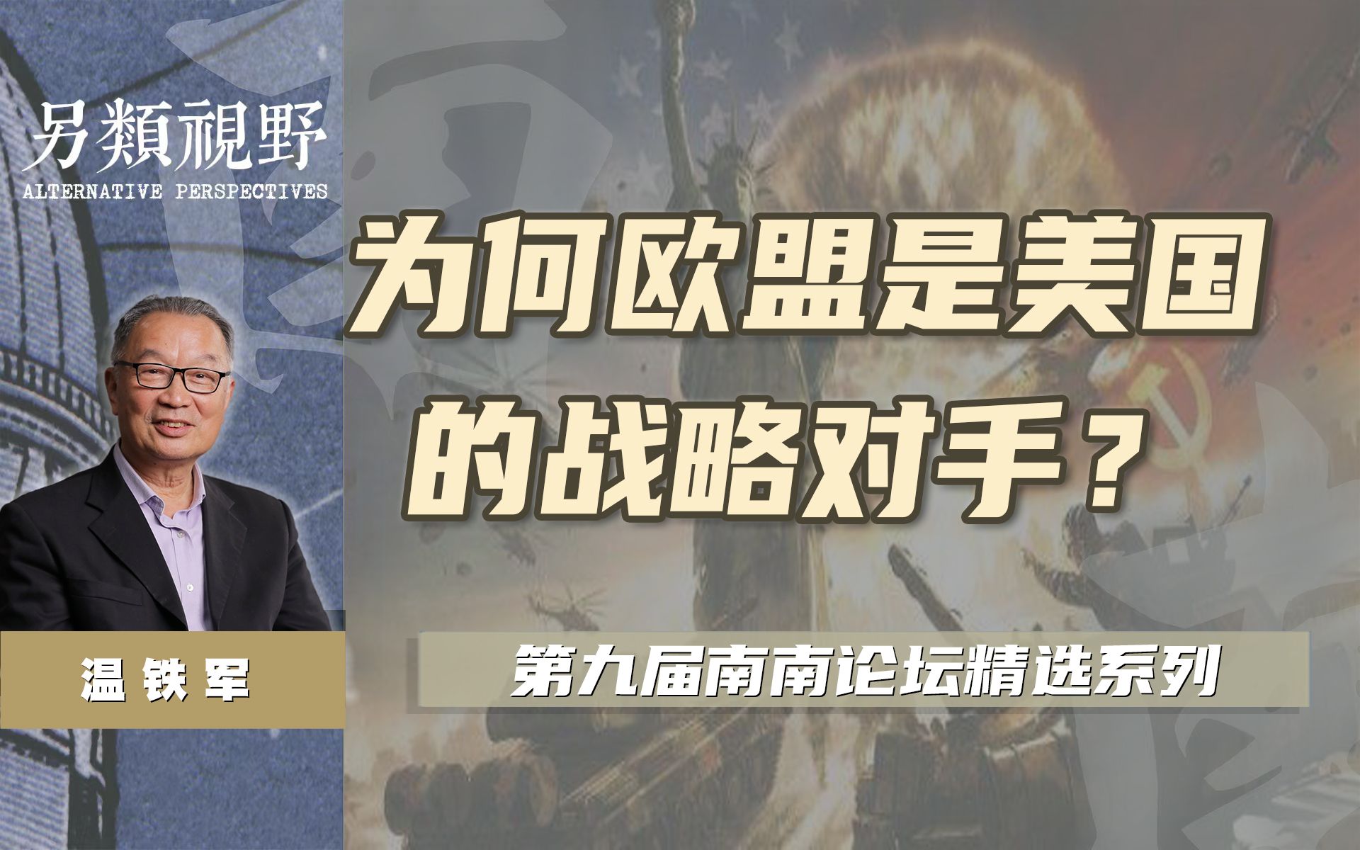 [图]苏联解体肥了欧洲，欧盟从一开始就是美国的眼中钉【温铁军-南南论坛】