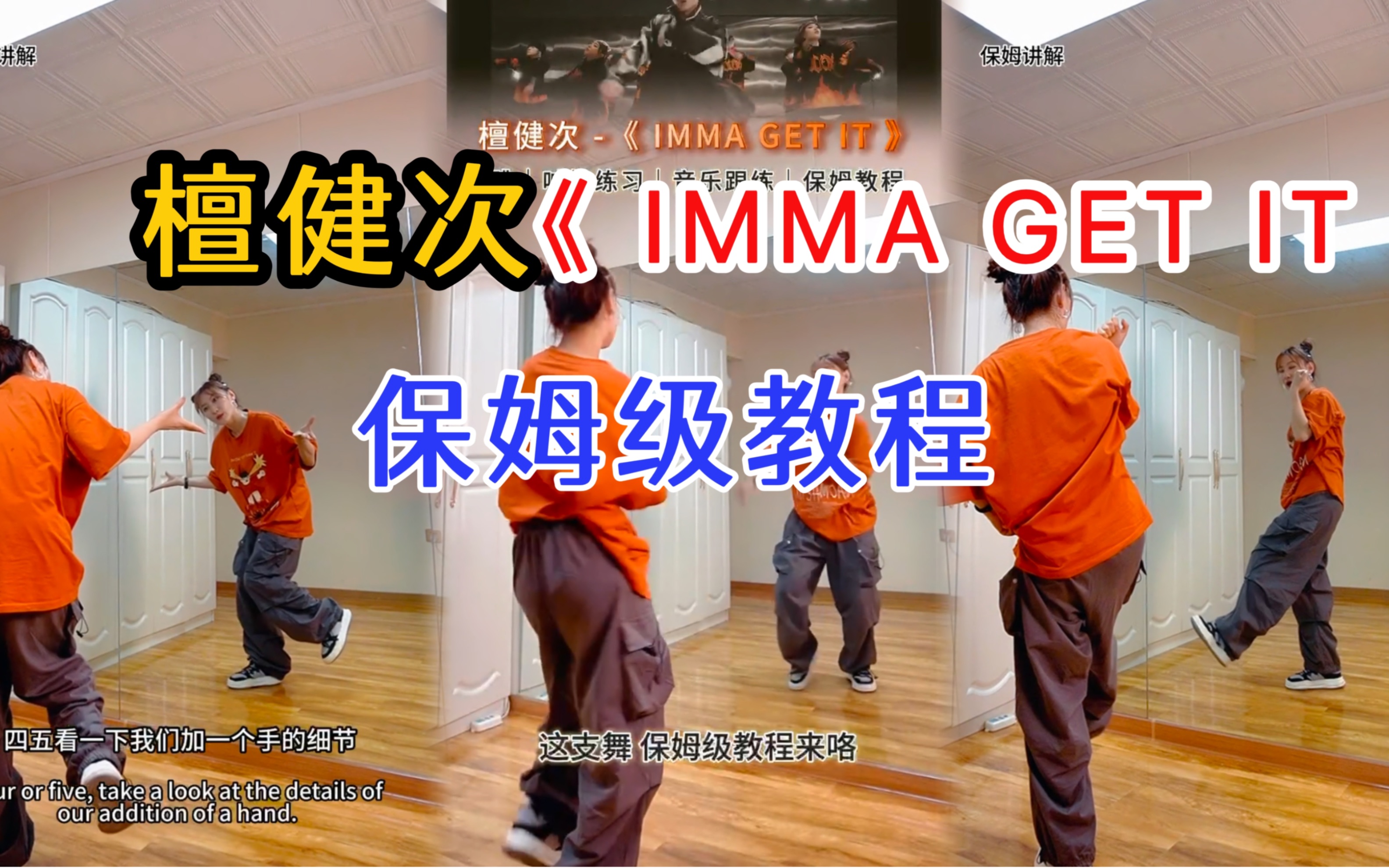 [图]【小姨妈】保姆级舞蹈教学《IMMA GET IT》檀健次 翻跳+舞蹈教程