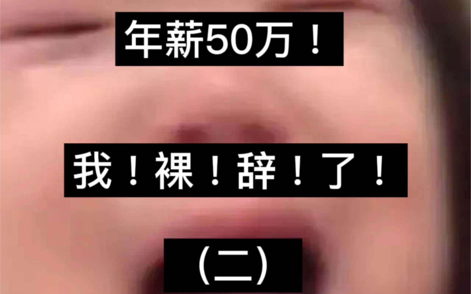 年薪50万!我不要了!(二)哔哩哔哩bilibili