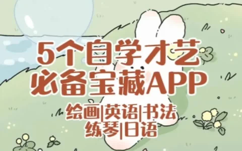 5个自学才艺必备宝藏APP哔哩哔哩bilibili