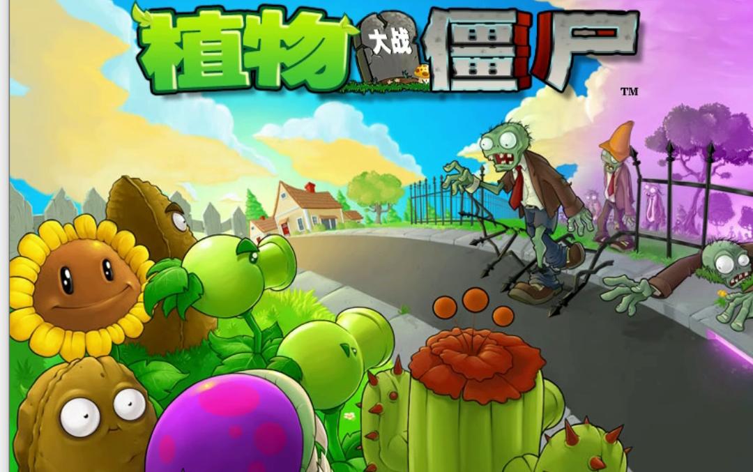 [图]【植物大战僵尸】改版，原版，修改器三合一，最全版本附链接