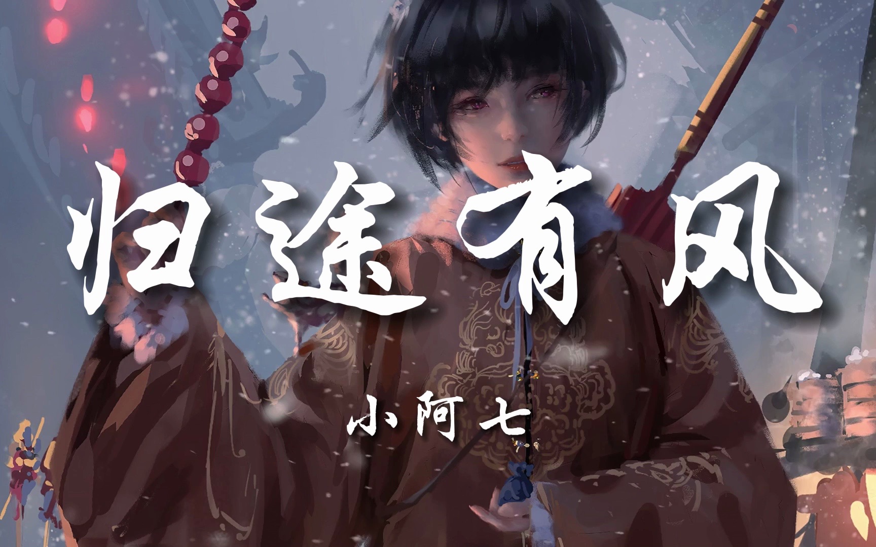 【无损音质】小阿七《归途有风》唱出了多少游子的心声「风吹你头上的霜啊 肩上的雨哟 脚下的南北东西」【动态歌词/Lyrics】
