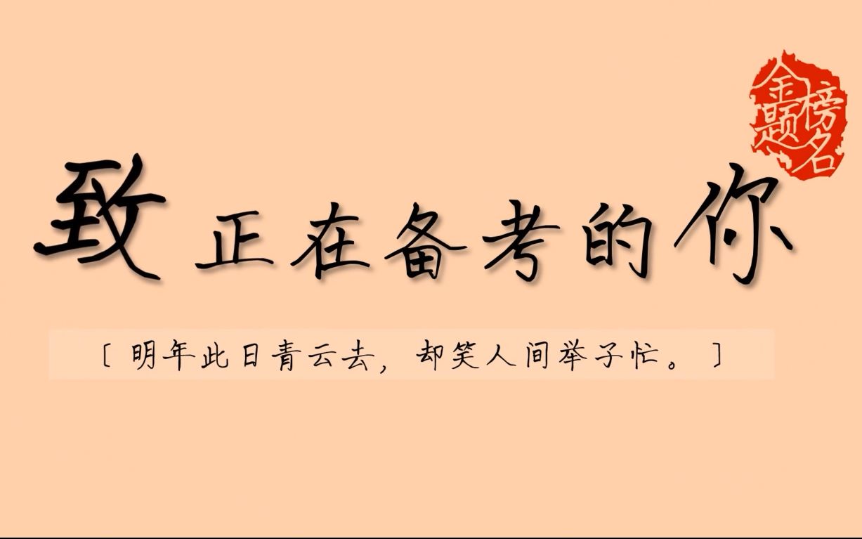 【千古豪言】那些让人心潮澎湃,斗志昂扬的诗句,预祝考生们金榜题名!(中考、高考、国考、省考、编制考)哔哩哔哩bilibili