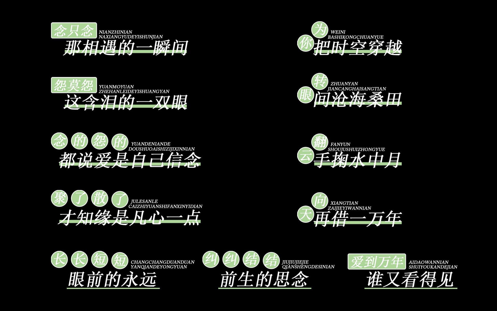 [图]【静态歌词排版】爱到万年-刘庭羽/蒲巴甲｜“爱到万年 谁又看得见 纠纠结结前生的思念 爱到万年 谁又看得见 长长短短眼前的永远”