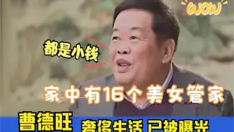 曹德旺奢侈生活终于曝光？家中16个美女管家，儿子竟嫌他太奢侈！