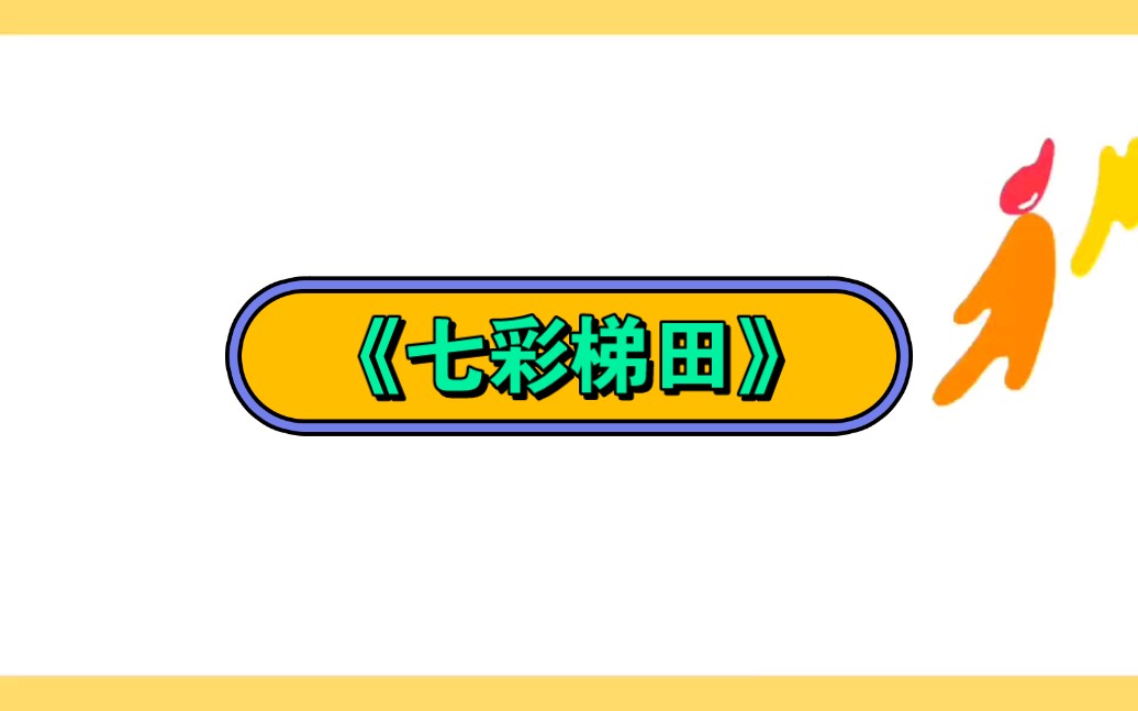 幼儿园公开课|小班创意美术《七彩梯田》2023 视频 教案 ppt课件 课中