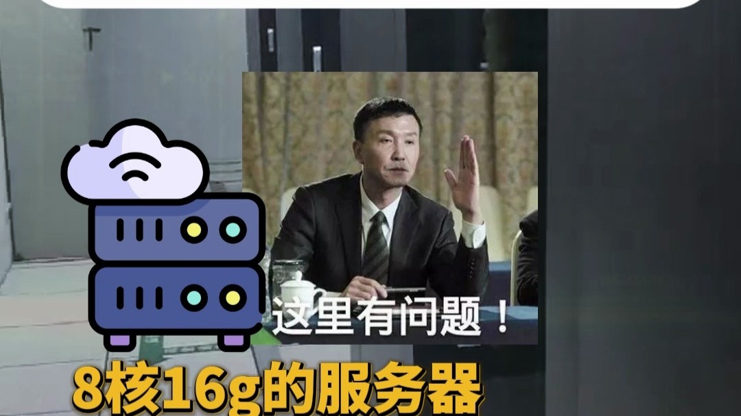 8核16G的服务器什么水平
