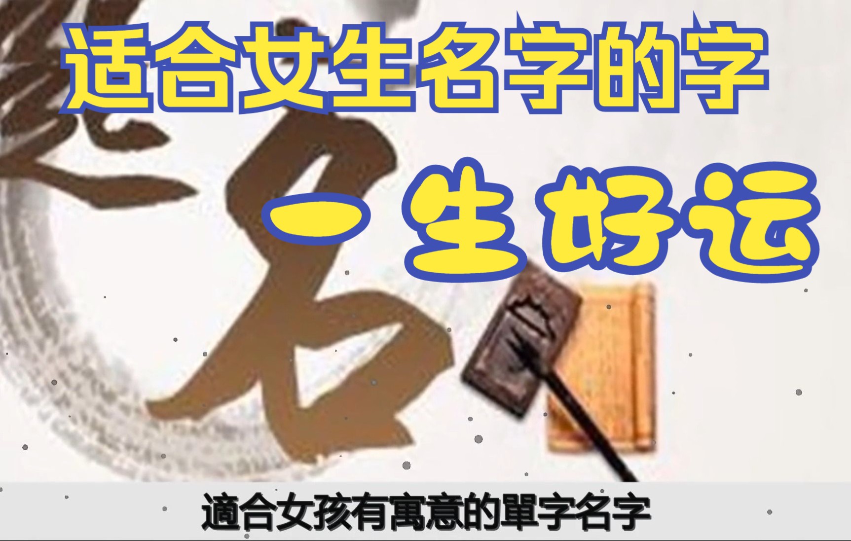 最适宜女孩子名字的32个字,一生好运相伴,人生“大赢家”,你是吗?哔哩哔哩bilibili