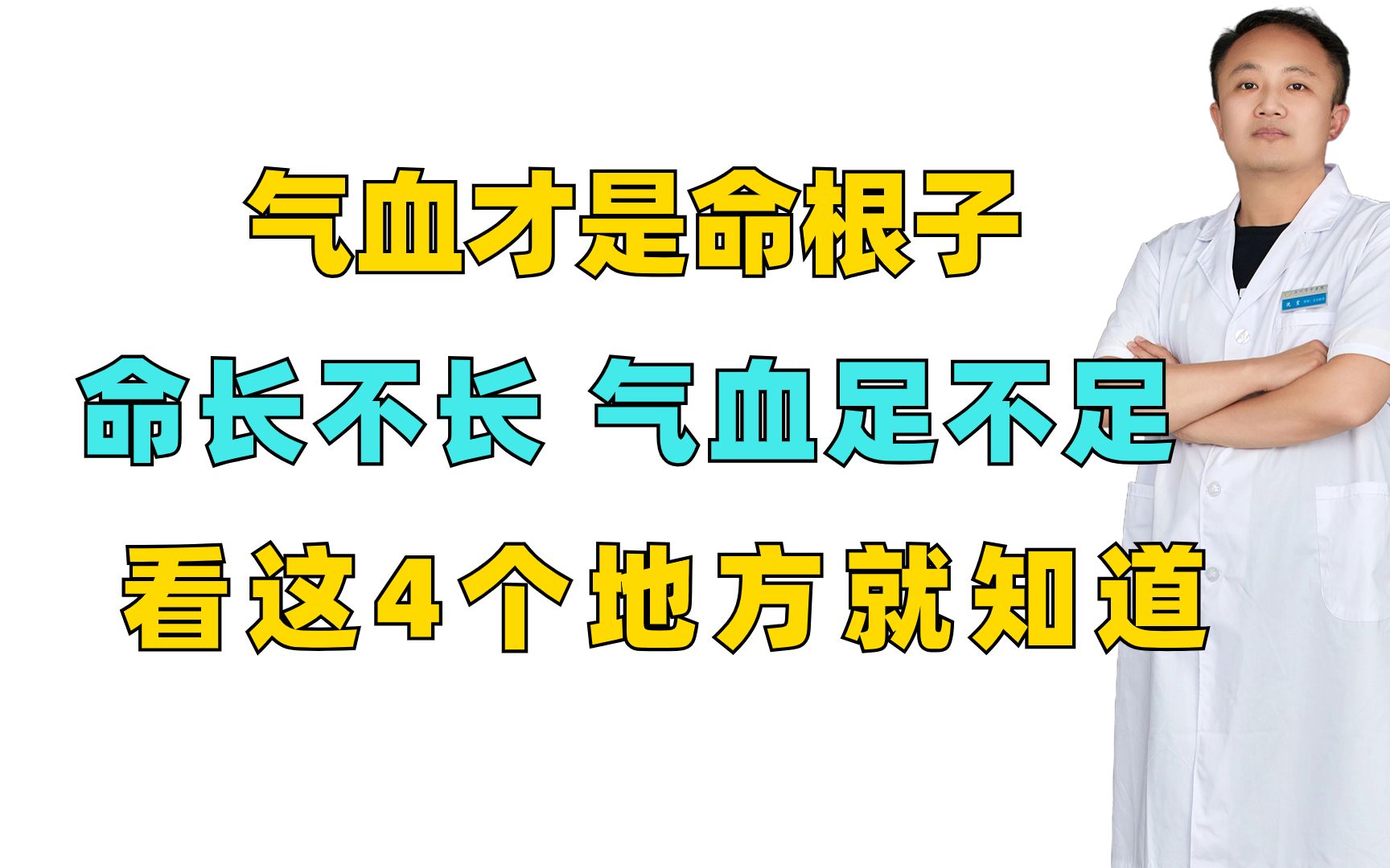 气血才是命根子,命长不长,气血足不足,看这4个地方就知道哔哩哔哩bilibili