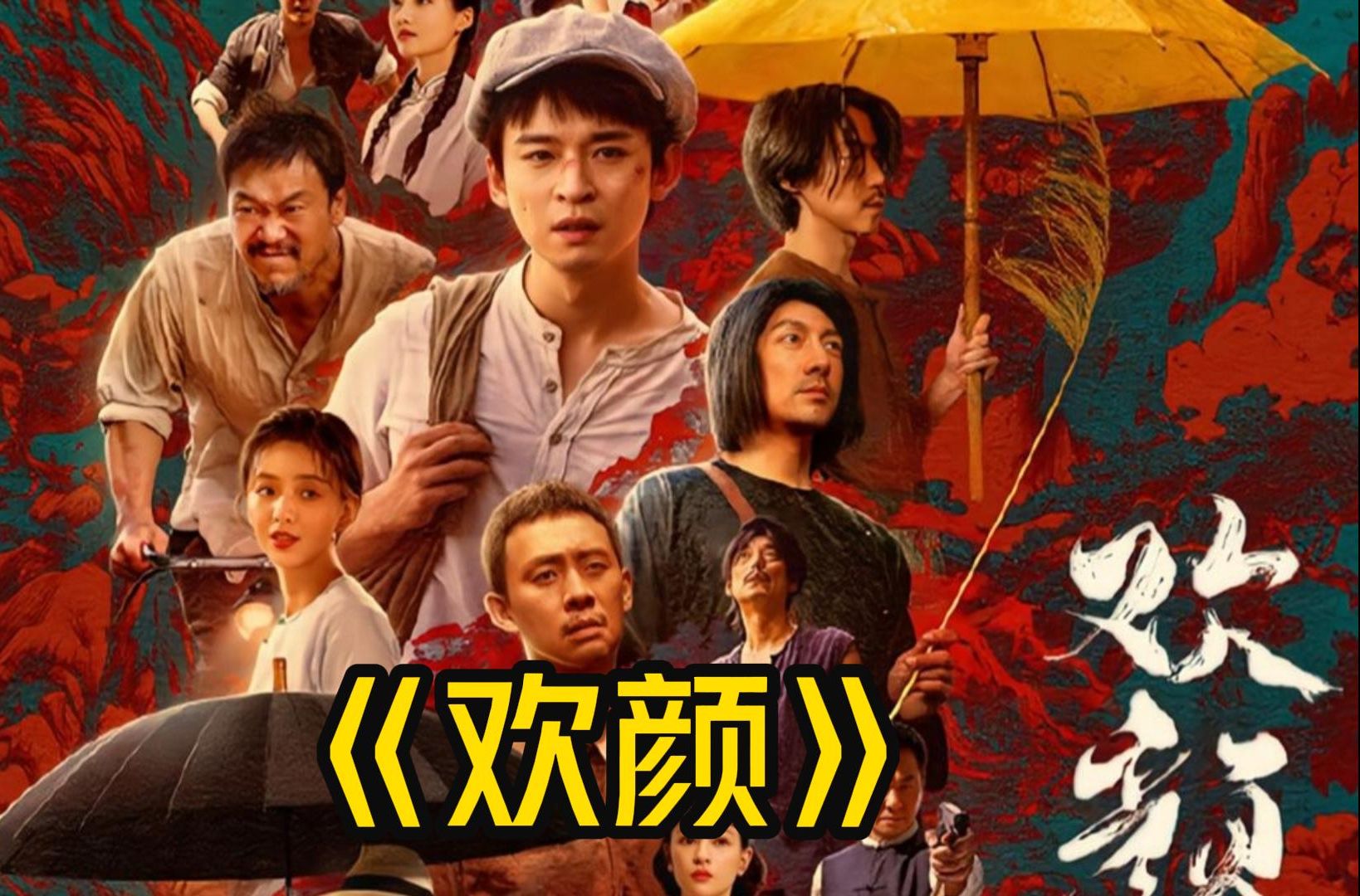 《欢颜》南洋青年徐天携使命北上支持革命事业,结识众多血性可敬的