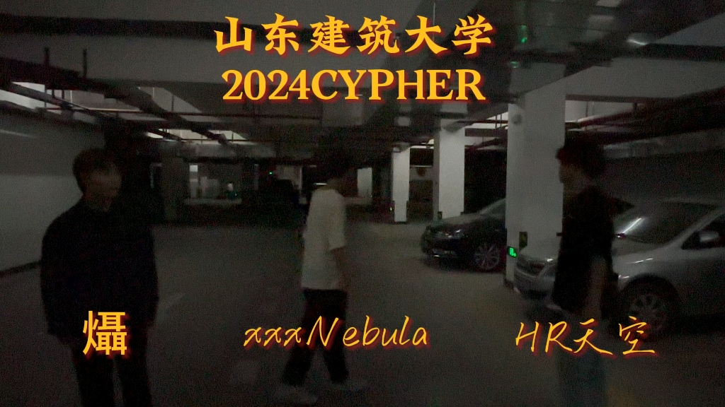 [图]《山东建筑大学2024cypher》发布