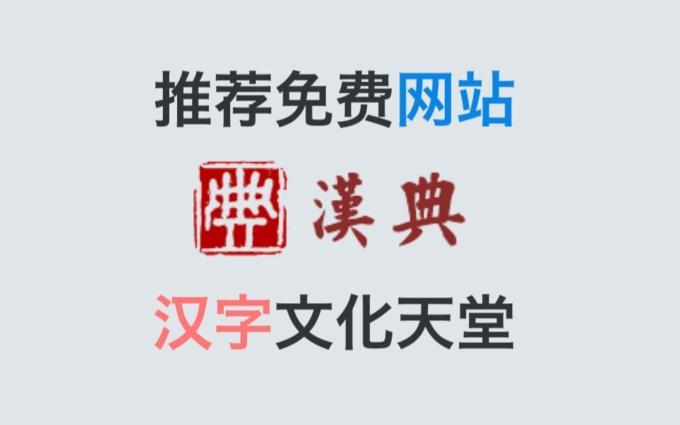 推荐免费网站“汉典”,汉字文化天堂哔哩哔哩bilibili