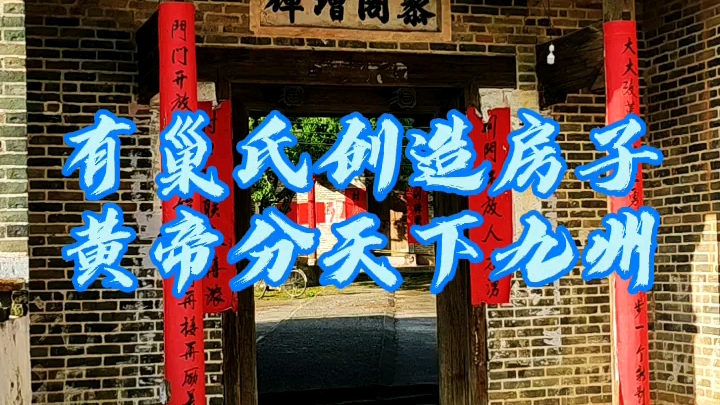 有巢氏发明房子聚落成群而安居黄帝划分九州始有市井名义村落区别