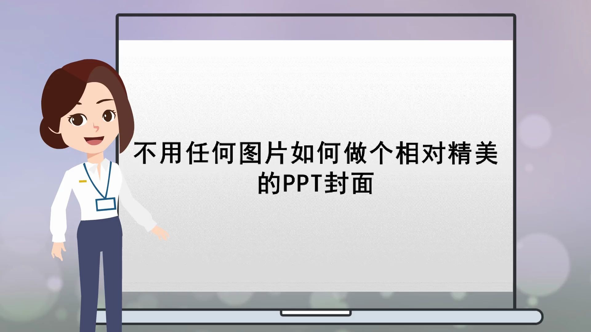 【制作动态ppt】不用任何图片如何做个相对精美的PPT封面哔哩哔哩bilibili