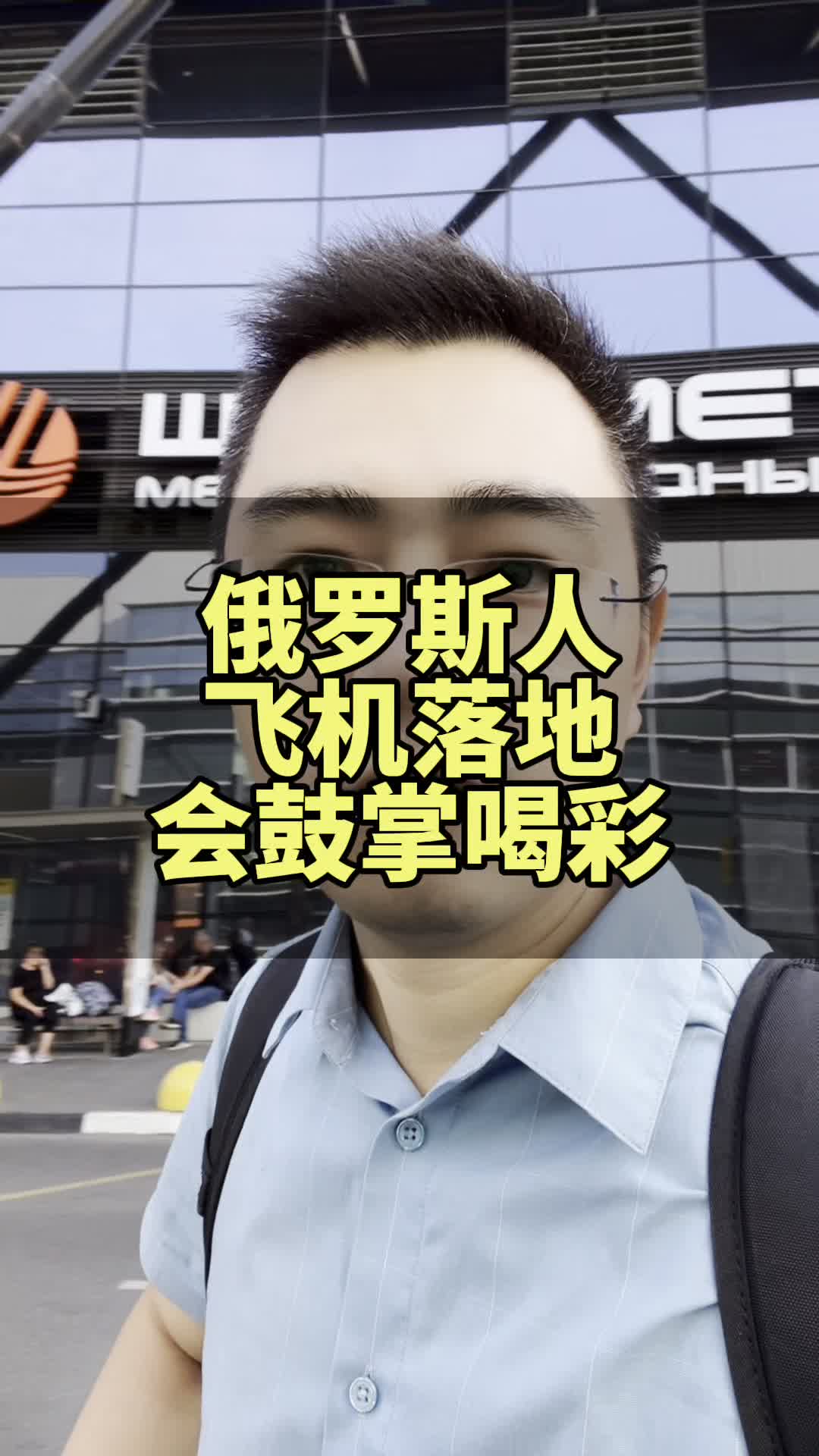 义乌冯厂长顺利抵达俄罗斯莫斯科,做俄罗斯外贸的兄弟们,莫斯科批发市场的兄弟们,约起来!#俄罗斯 #莫斯科#俄罗斯市场#外贸哔哩哔哩bilibili