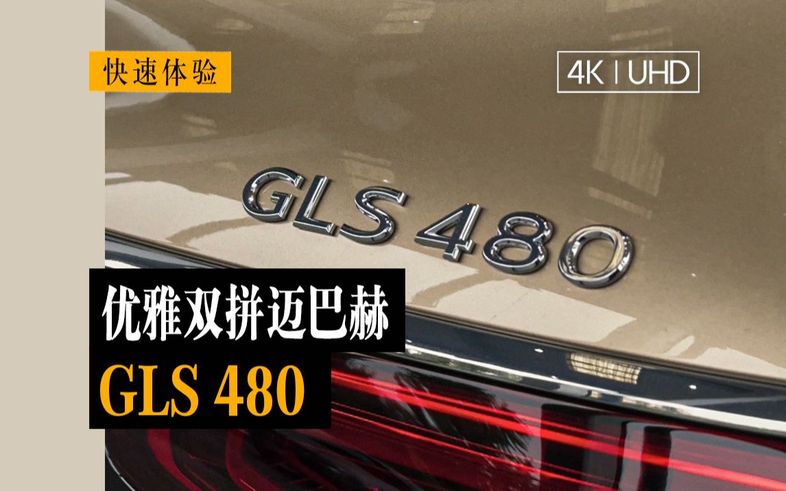 【4K | 快速体验】真正的双拼色豪车——迈巴赫GLS 480 | iPhone 15 Pro Log模式拍摄哔哩哔哩bilibili