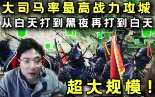 Download Video: 超大规模攻城！大司马今天带足了人，投石车都来了，打了两天一夜，这次必须拿下！