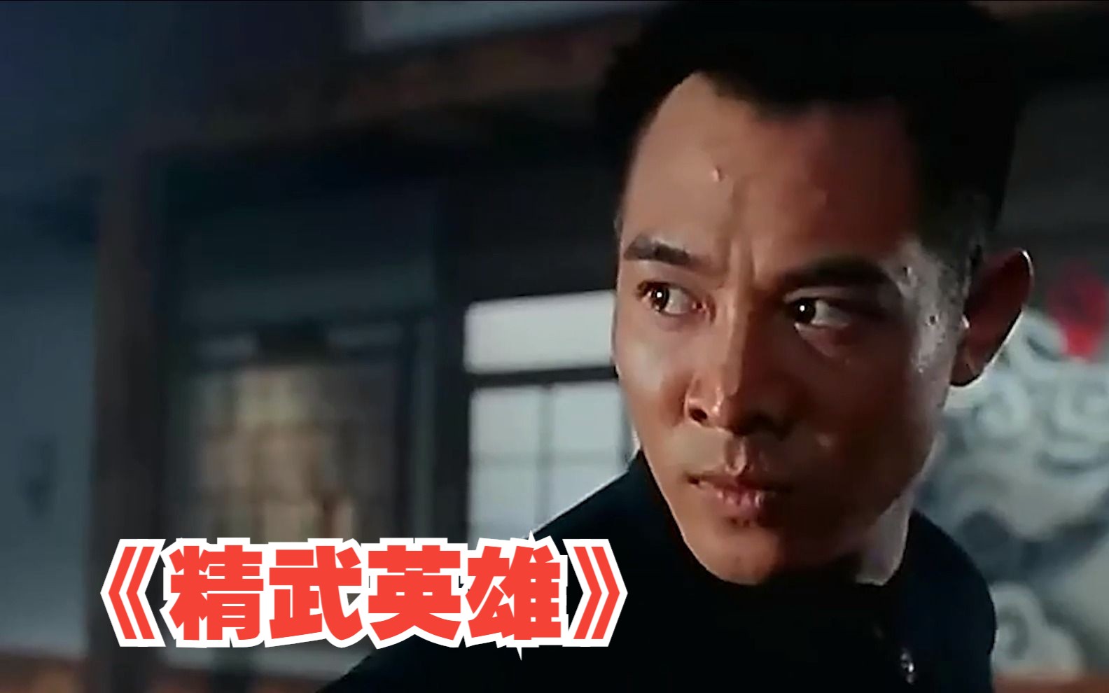 一口气看完《精武英雄》国外鬼才导演膜拜的动作片,在国内却亏得一塌