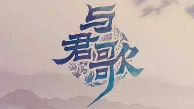 与君歌-哔哩哔哩_Bilibili