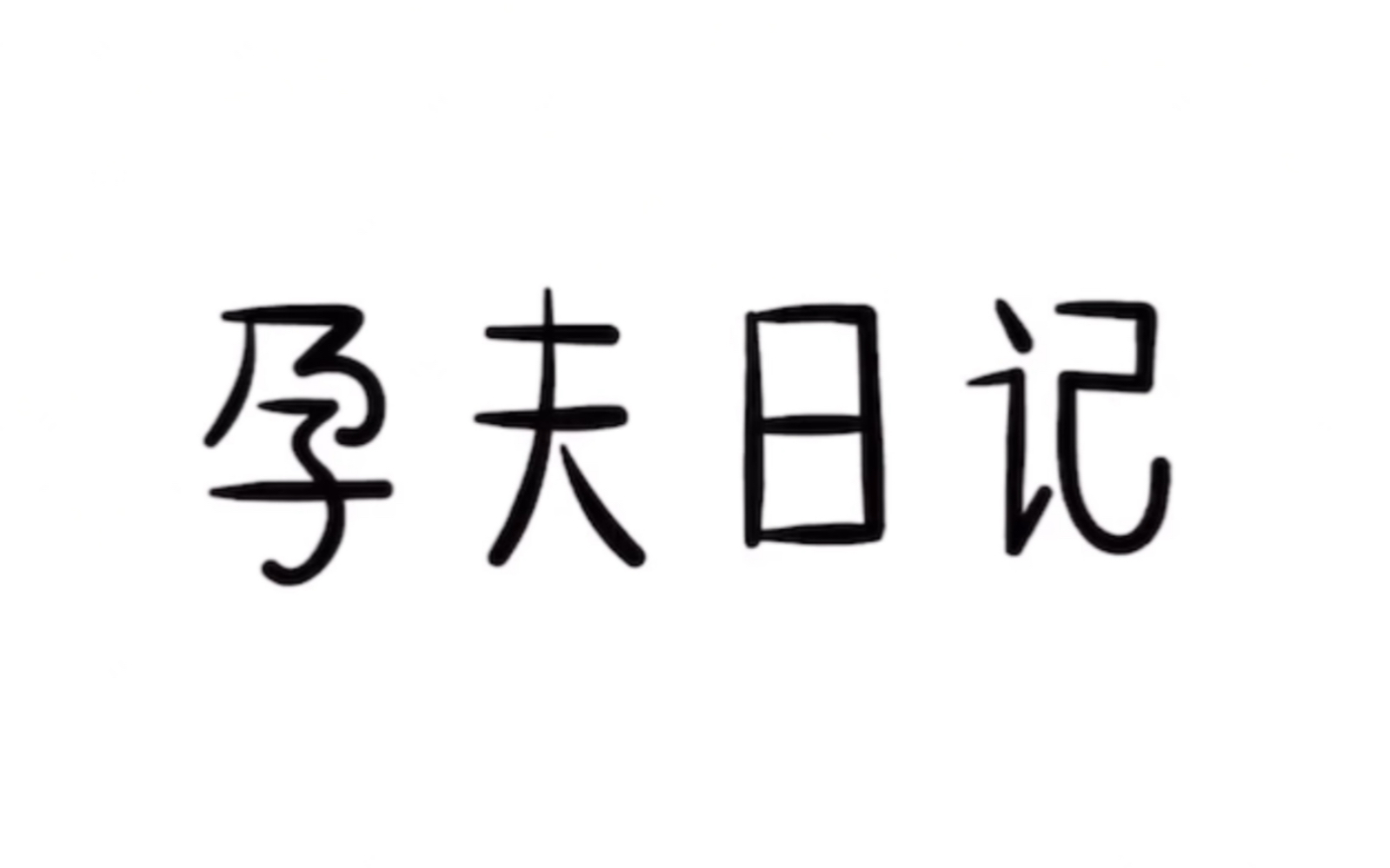 [图]非腐勿入「孕夫日记」全