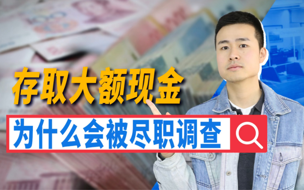 存取大额现金为什么被尽职调查?哔哩哔哩bilibili