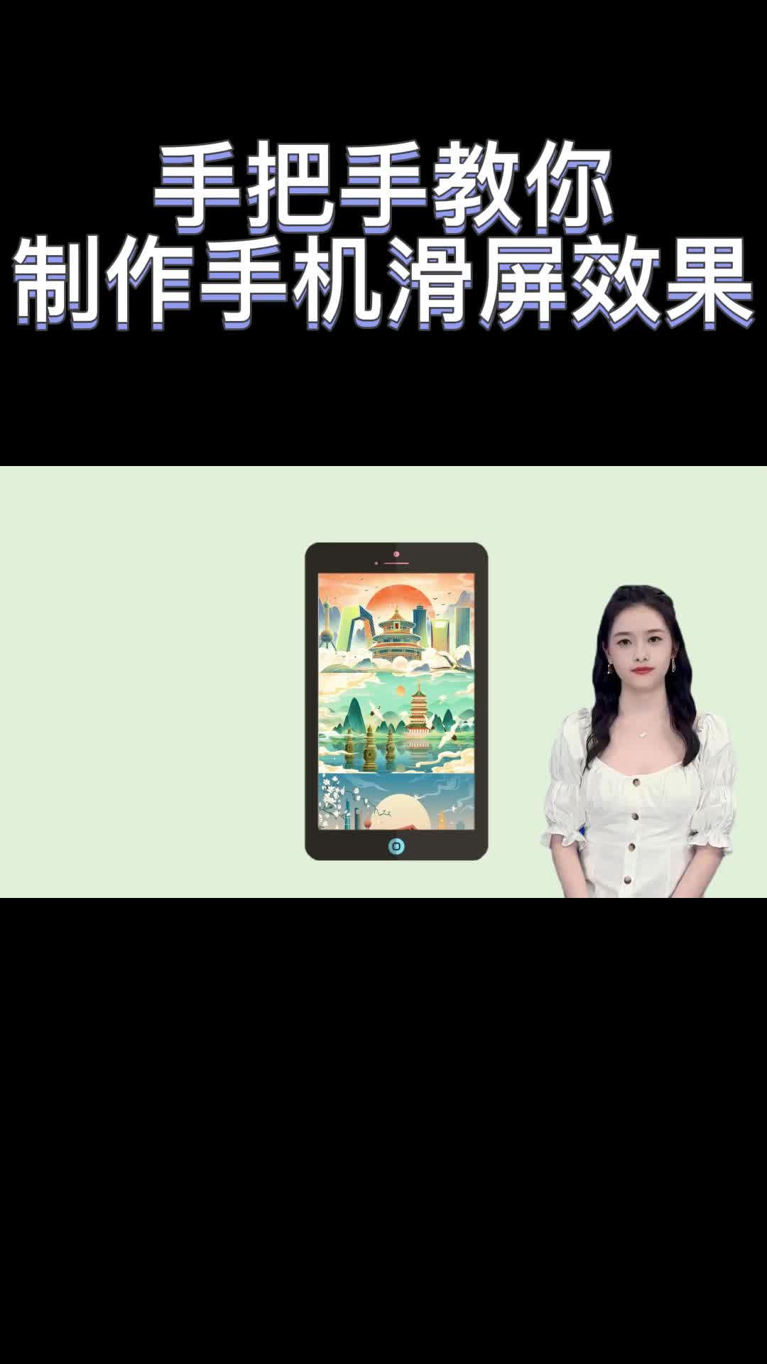 手把手教你制作手机滑屏效果,你学会了吗?哔哩哔哩bilibili