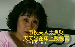 Video herunterladen: 大江东去:市长夫人太贪财，天天坐在床上数钱玩