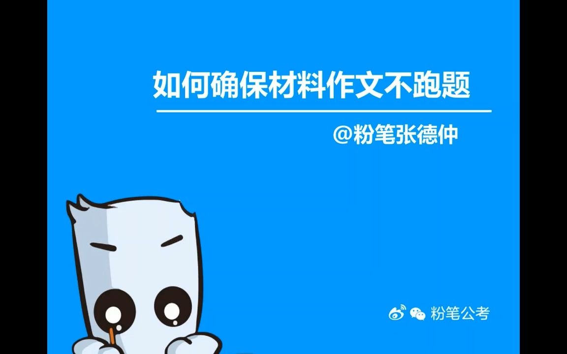 【粉笔公开课】如何确保材料作文不跑题哔哩哔哩bilibili