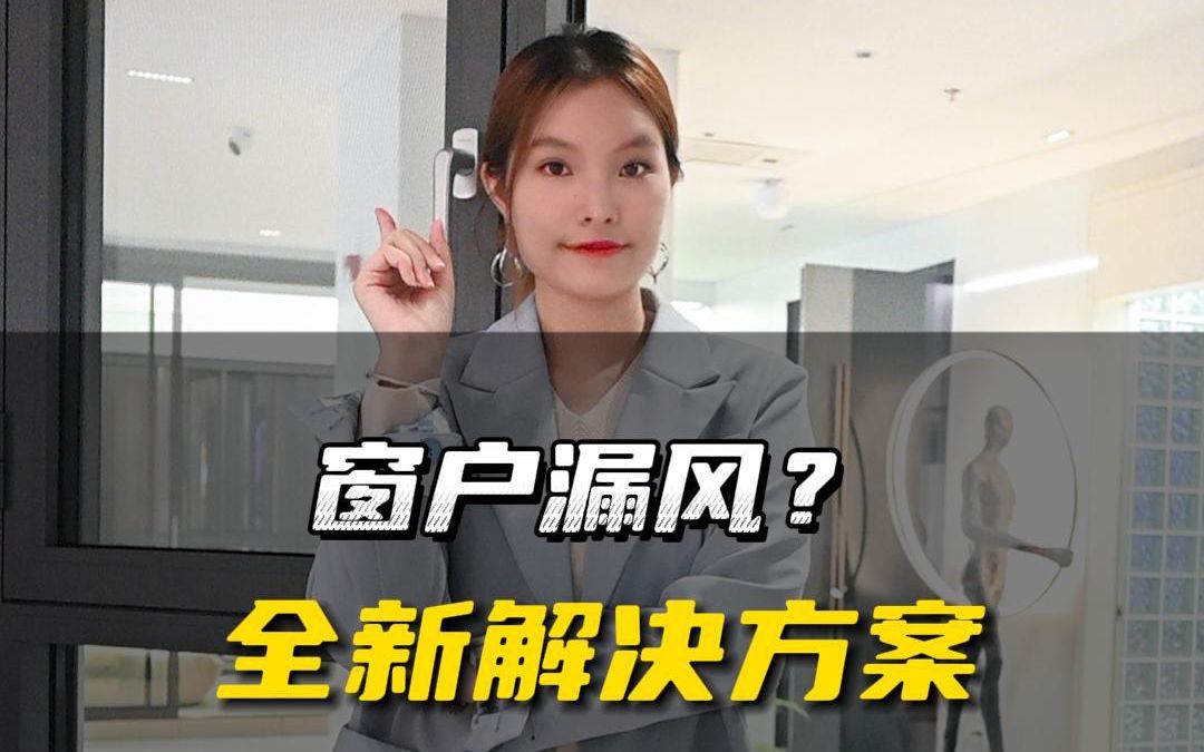 窗户出现漏风怎么办?给你提供一个全新的解决方案!