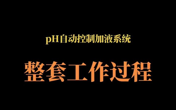 pH自动控制加液系统双泵控制哔哩哔哩bilibili