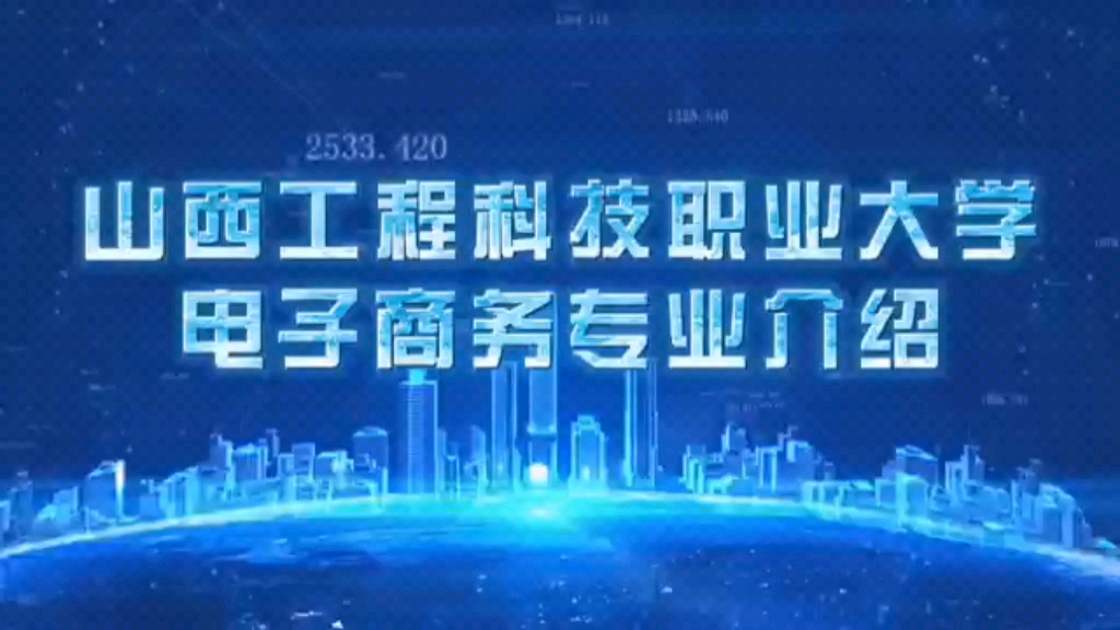 山西工程科技职业大学电子商务专业依托于原山西大学商务学院电子商务专业,山西省省级特色专业哔哩哔哩bilibili