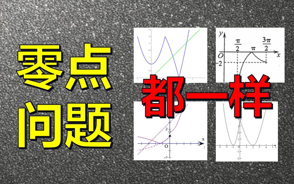 [图]函数零点压轴小题，看8分钟茅塞顿开！【高中数学】