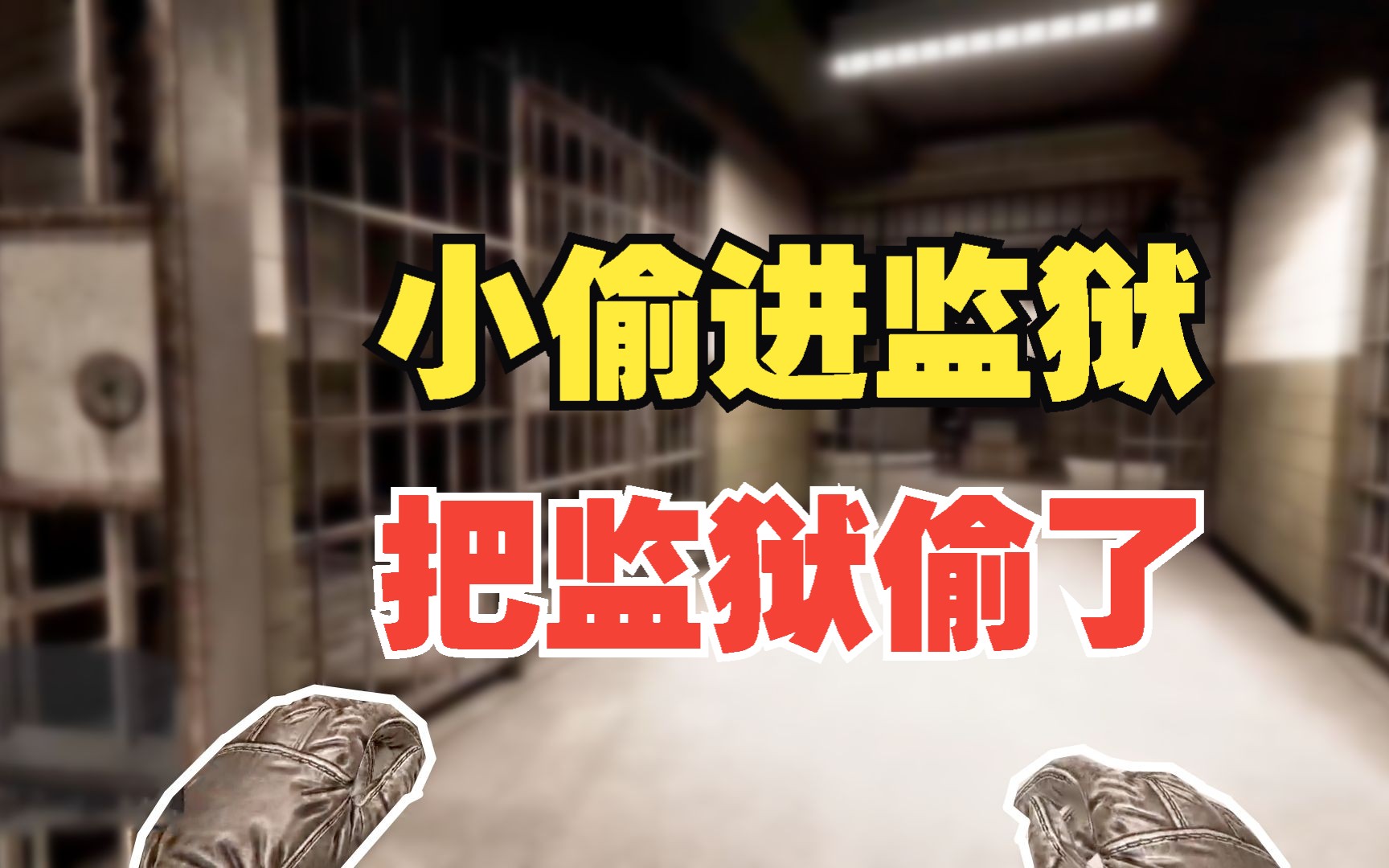 [图]小偷进监狱，把监狱给偷了。新小偷模拟器2Thief Simulator 2【第1期】