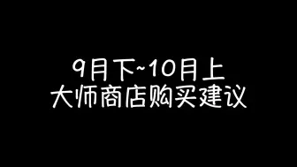 Download Video: 公主连结：9月下~10月上大师商店购买建议