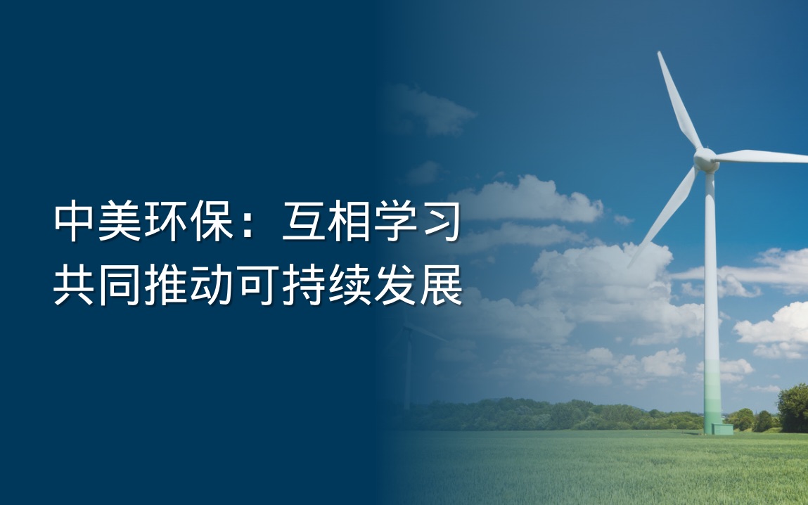 中美环保:互相学习共同推动可持续发展