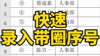 快速录入带圈序号