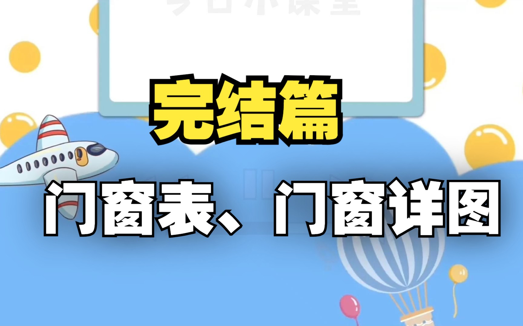 建筑施工图设计工作流34门窗表、门窗详图哔哩哔哩bilibili