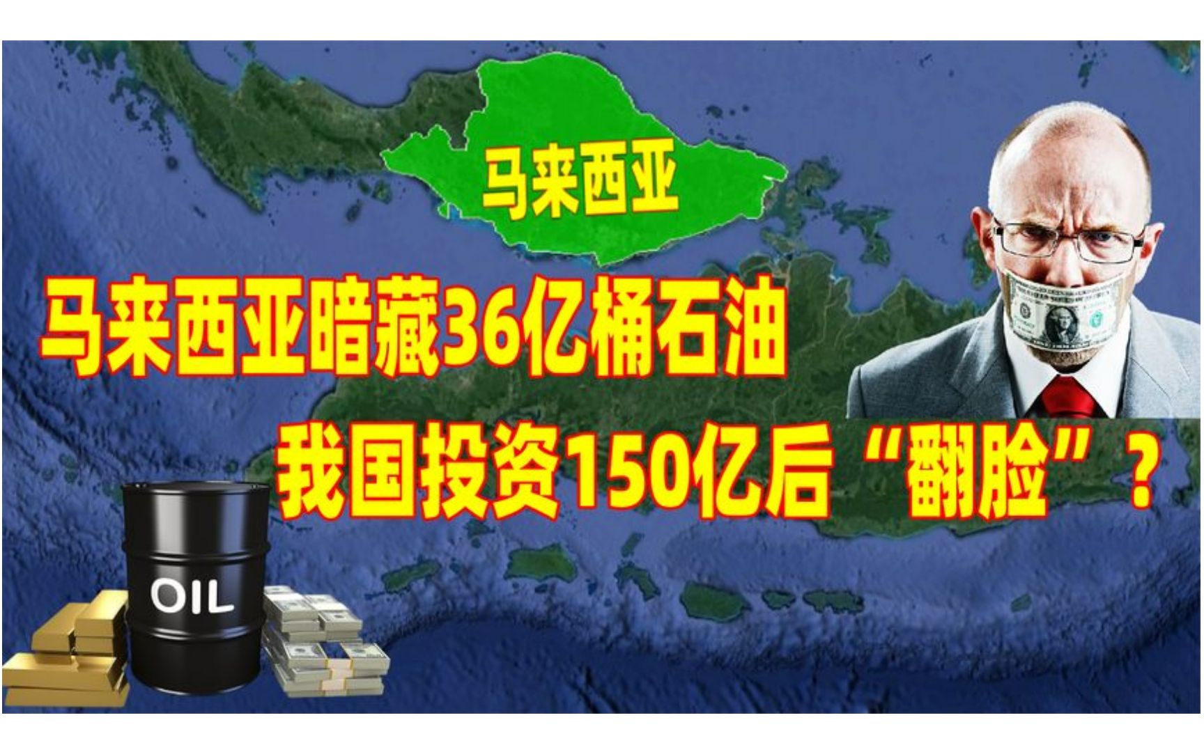 [图]2018年，马来西亚暗藏36亿桶石油，我国投资150亿后“翻脸”？