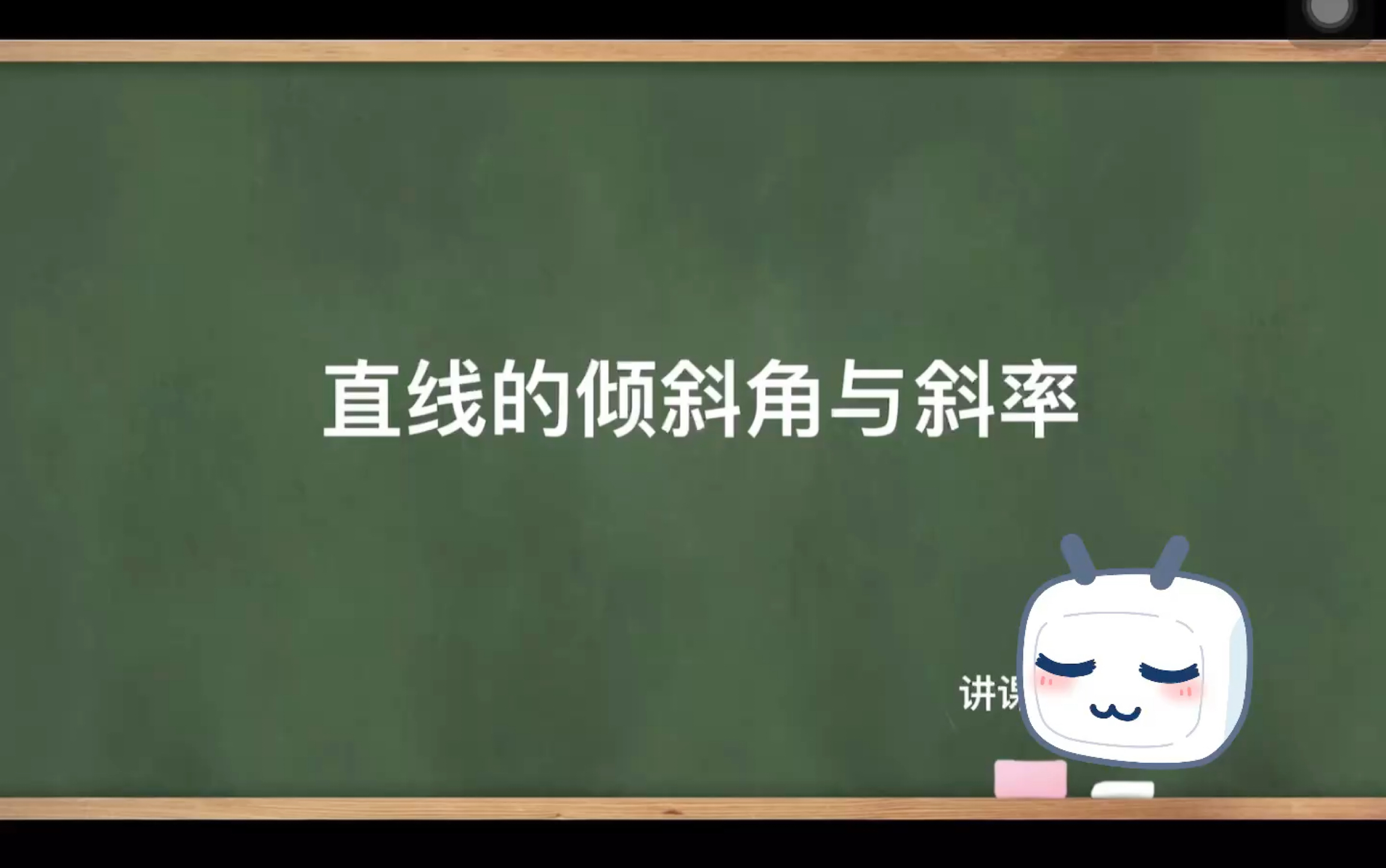 [图]【笨鸟课堂】人教A版高中数学选修一《2.1 直线的倾斜角与斜率》