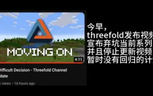 Threefold频道停更通知