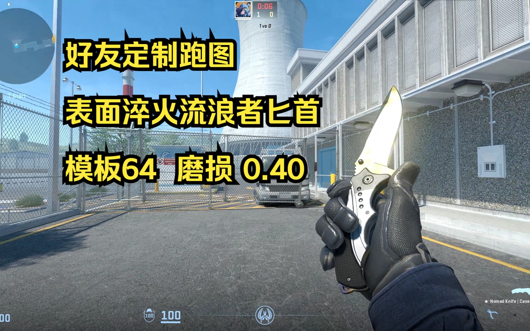 cs2 好友定制跑图 表面淬火流浪者匕首 模板64 磨损 0.40